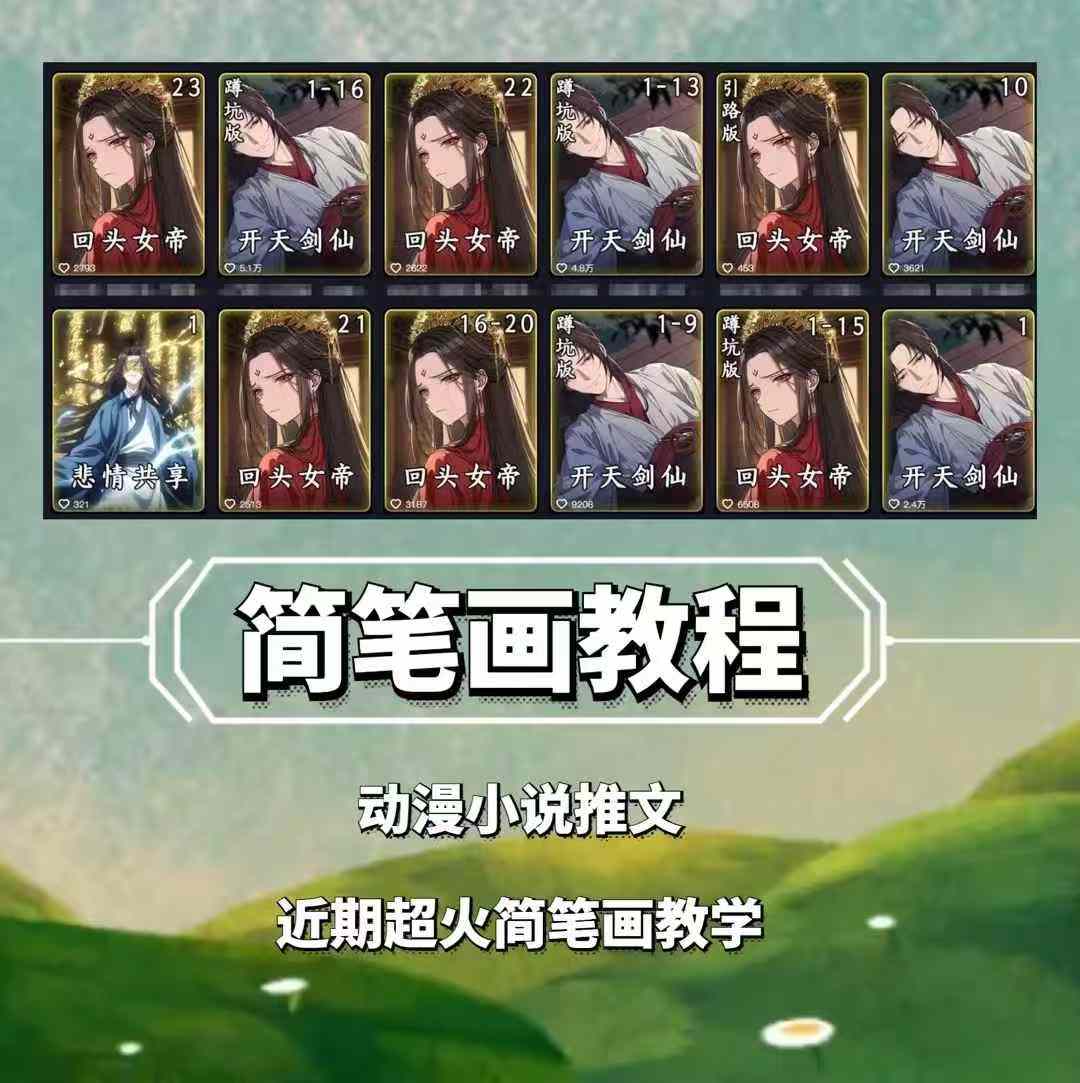 兜兜简笔画教学，小说推文动漫玩法，可做伙伴计划、分成计划、接广告等-鑫梵淘