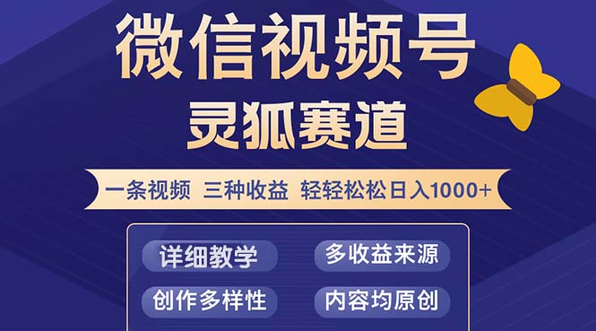 视频号【灵狐赛道2.0】一条视频三种收益 100%原创 小白三天收益破百-鑫梵淘