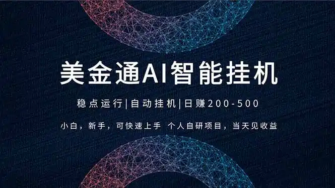 2026风口项目，美金通AI智能挂机，自研项目，当天见收益，小白新手可快速上手-鑫梵淘