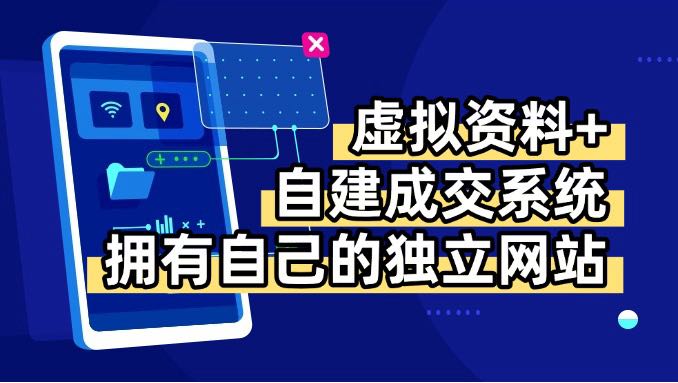 虚拟资料+青云自建资料系统，让你拥有自己的独立网站，日躺200+-鑫梵淘