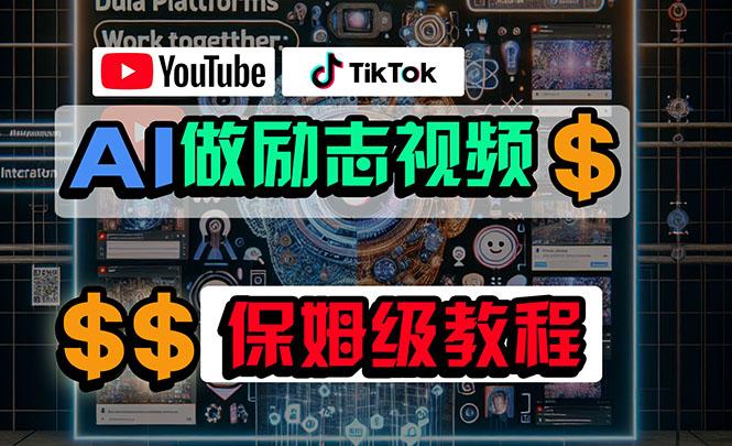 利用AI制作励志视频，在YouTube和TikTok赚钱，小白可做(附工具-鑫梵淘