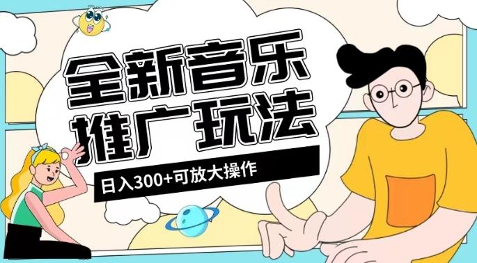 全新音乐推广日入300+玩法，没有任何门槛，无粉丝要求！-鑫梵淘