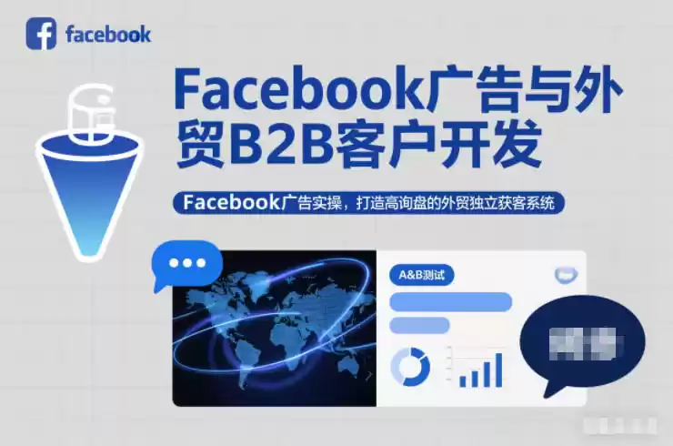 Facebook广告与外贸B2B客户开发，Facebook广告实操，打造高询盘的外贸独立获客系统-鑫梵淘