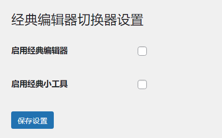 WordPress原创插件：启用关闭经典编辑器和小工具-鑫梵淘