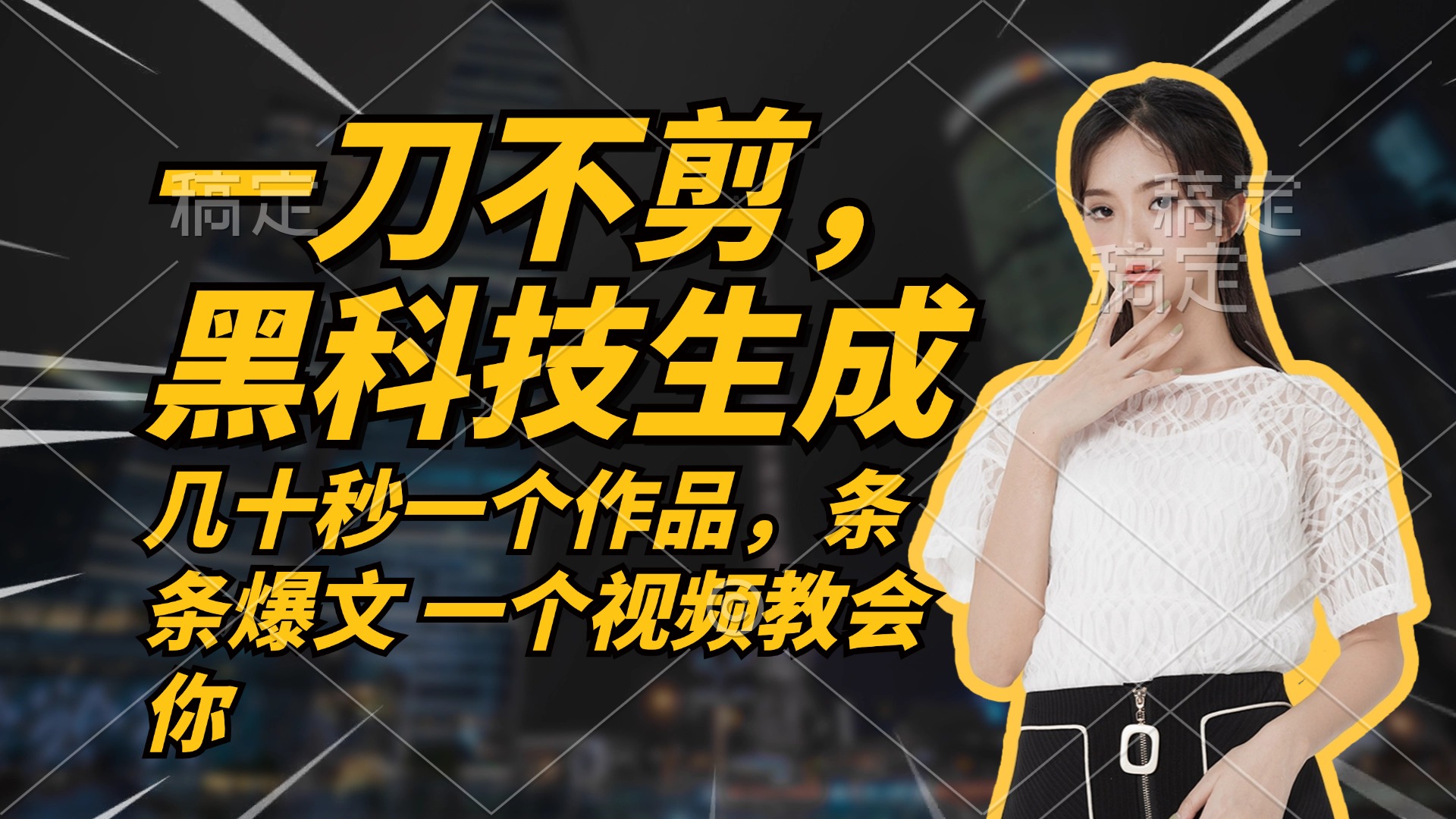 无需任何剪辑 几十秒一个作品，今天做明天见收益-鑫梵淘