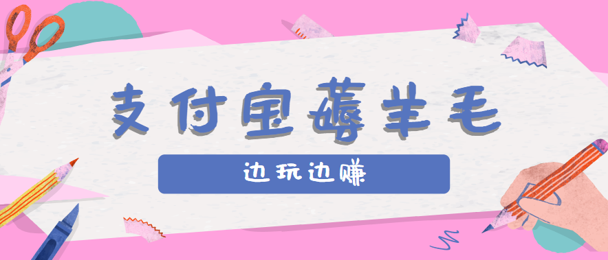 用支付宝边玩边赚！记账发圈薅羊毛攻略，每月稳赚50-200元(亲测到账)-鑫梵淘