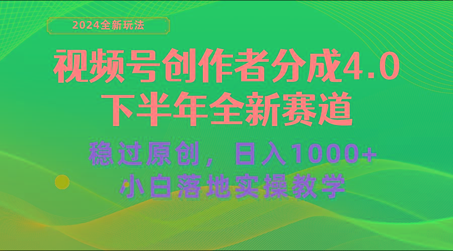 视频号创作者分成，下半年全新赛道，稳过原创 日入1000+小白落地实操教学-鑫梵淘