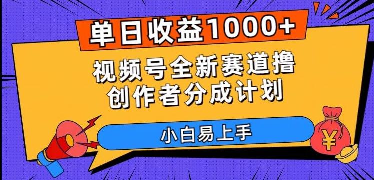 单日收益1000+，视频号全新赛道撸创作者分成计划，小白易上手【揭秘】-鑫梵淘