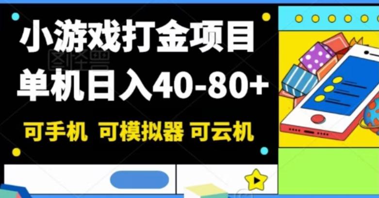小游戏打金项目，单机日入40-80+，可手机可模拟器可云机-鑫梵淘