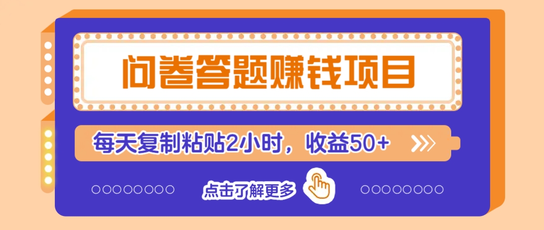 问卷答题赚钱项目，新手小白也能操作，每天复制粘贴2小时，收益50+-鑫梵淘