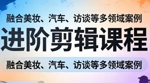 阿江老师·进阶剪辑课程多领域案例-鑫梵淘