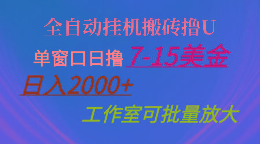 全自动挂机搬砖撸U，单窗口日撸7-15美金，日入2000+，可个人操作，工作...-鑫梵淘