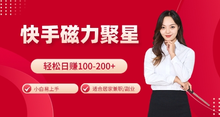快手磁力聚星火爆全网，小白易上手，轻松日入100-200+，居家操作-更新玩法【揭秘】-鑫梵淘