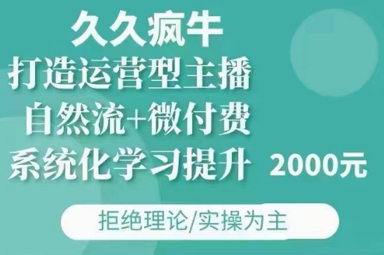 久久疯牛·自然流+微付费(12月23更新)打造运营型主播，包11月+12月-鑫梵淘