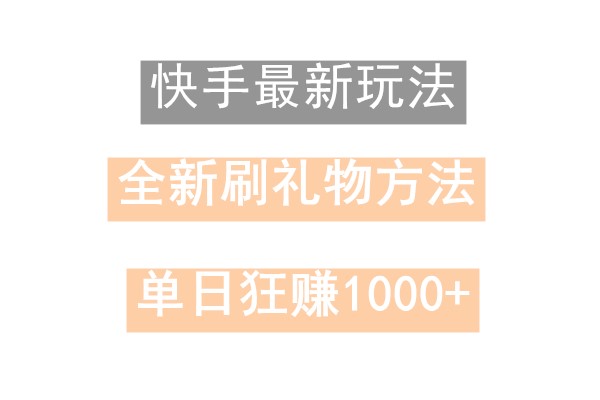 快手无人直播，过年最稳项目，技术玩法，小白轻松上手日入500+-鑫梵淘