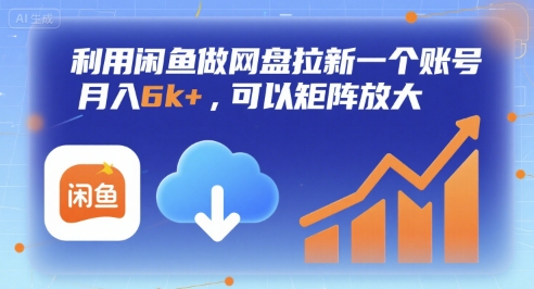 利用闲鱼做网盘拉新一个账号，月入6k+，可以矩阵放大-鑫梵淘