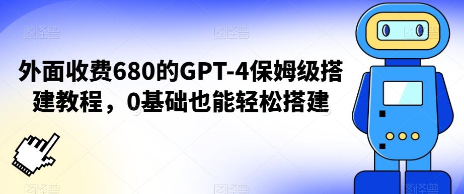 外面收费680的GPT-4保姆级搭建教程，0基础也能轻松搭建【揭秘】-鑫梵淘