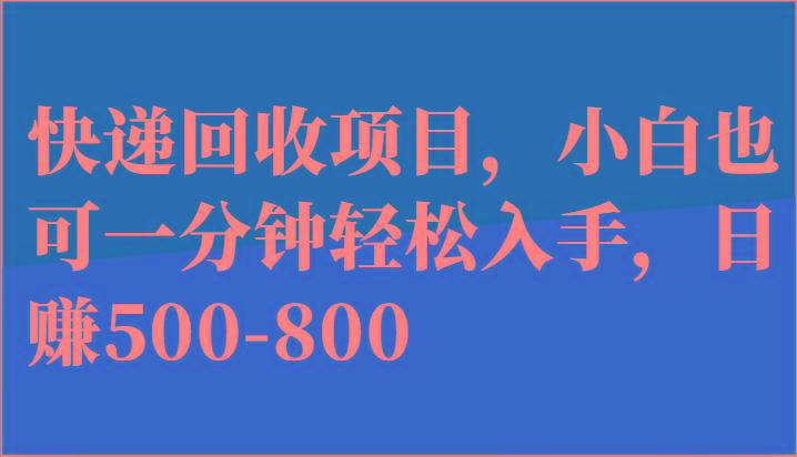 快递回收项目，小白也可一分钟轻松入手，日赚500-800-鑫梵淘