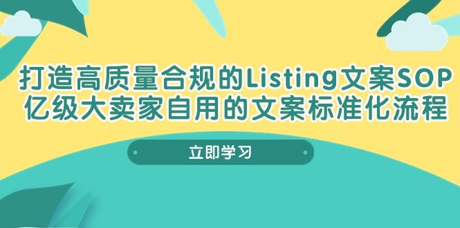 打造高质量合规Listing文案SOP，亿级大卖家自用的文案标准化流程-鑫梵淘