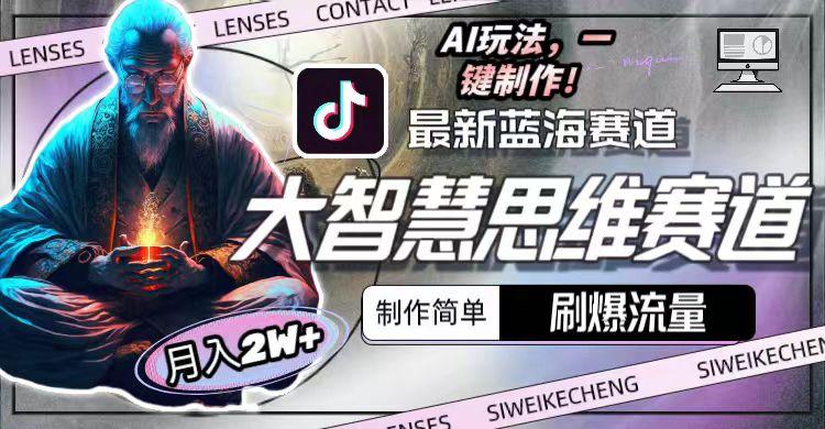最新大智慧思维赛道AI玩法，刷爆流量，制作简单，小白月入2w+-鑫梵淘