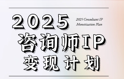 党老师·7天构建咨询师变现系统-鑫梵淘