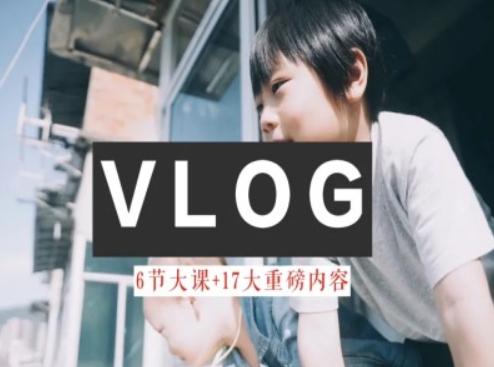 零基础vlog视频课教你小白变大神-生活美学教程-鑫梵淘