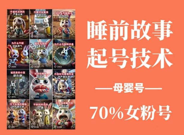 睡前故事起号技术，母婴号涨粉，70%女粉，百分百原创-鑫梵淘
