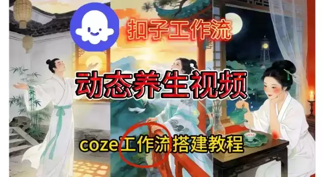 Coze扣子智能体工作流一键生成《健康养生动态》视频，实操搭建教学通俗易懂-鑫梵淘
