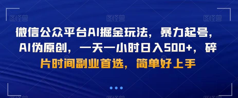 微信公众平台AI掘金玩法，暴力起号，AI伪原创，一天一小时日入500+，碎片时间副业首选，简单好上手-鑫梵淘