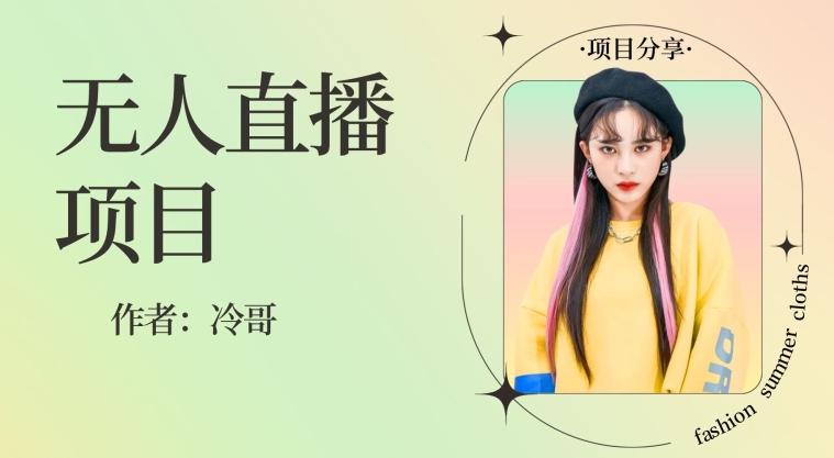 无人直播，24小时无脑挂机，一个月1w+-鑫梵淘