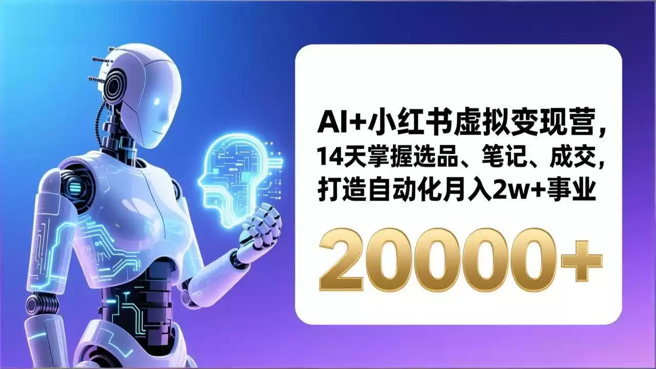 AI+小红书虚拟变现营，14天掌握选品、笔记、成交，打造自动化月入2w+事业(更新-鑫梵淘
