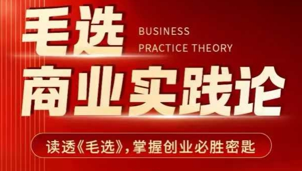 毛选商业实践论，读透《毛选》掌握创业必胜密匙-鑫梵淘