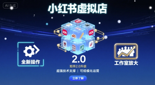 小红书虚拟店矩阵2.0，全新操作，超强技术，可工作室放大-鑫梵淘