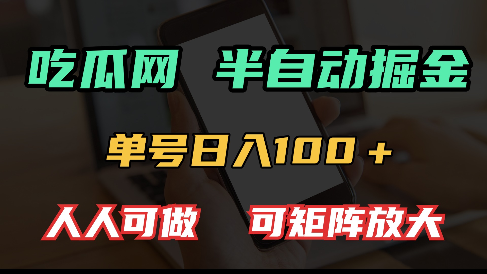 吃瓜网半自动掘金，单号日入100＋！人人可做，可矩阵放大-鑫梵淘