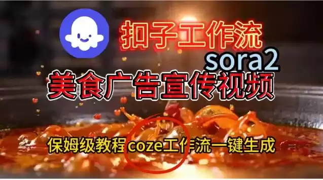 Coze扣子工作流一键生成Sora2美食户告宣传视频，保姆级搭建教程-鑫梵淘