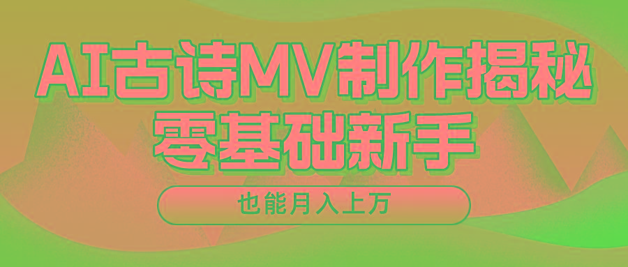 新手必看，利用AI制作古诗MV，快速实现月入上万-鑫梵淘