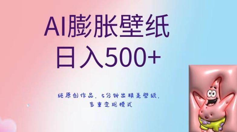 AI膨胀壁纸日入500+，纯原创作品，5分钟出精美壁纸，多重变现模式【揭秘】-鑫梵淘