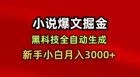 小说爆文掘金，黑科技一键全自动生成，新手小白月入3000+【揭秘】-鑫梵淘
