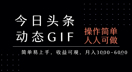 今日头条发布动态表情包，简单易上手，人人可做，月收益3-6k-鑫梵淘
