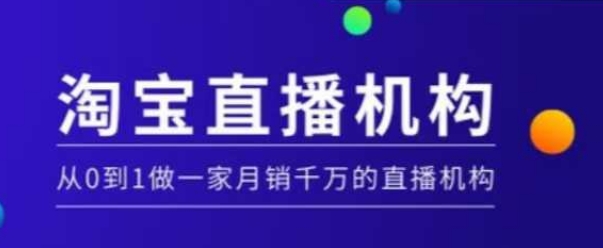 淘宝直播运营实操课【MCN机构】，从0到1做一家月销千万的直播机构-鑫梵淘