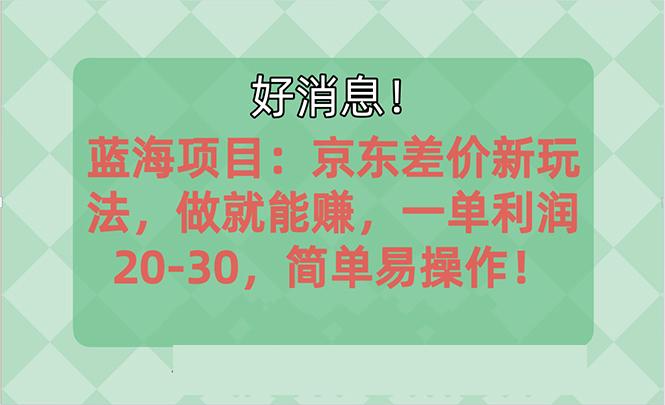 越早知道越能赚到钱的蓝海项目：京东大平台操作，一单利润20-30，简单...-鑫梵淘