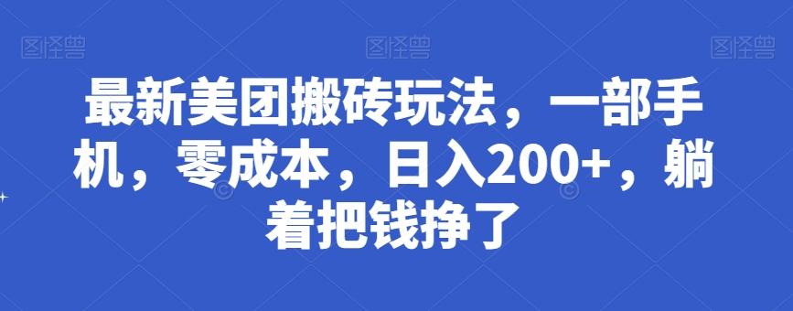 最新美团搬砖玩法，一部手机，零成本，日入200+，躺着把钱挣了-鑫梵淘