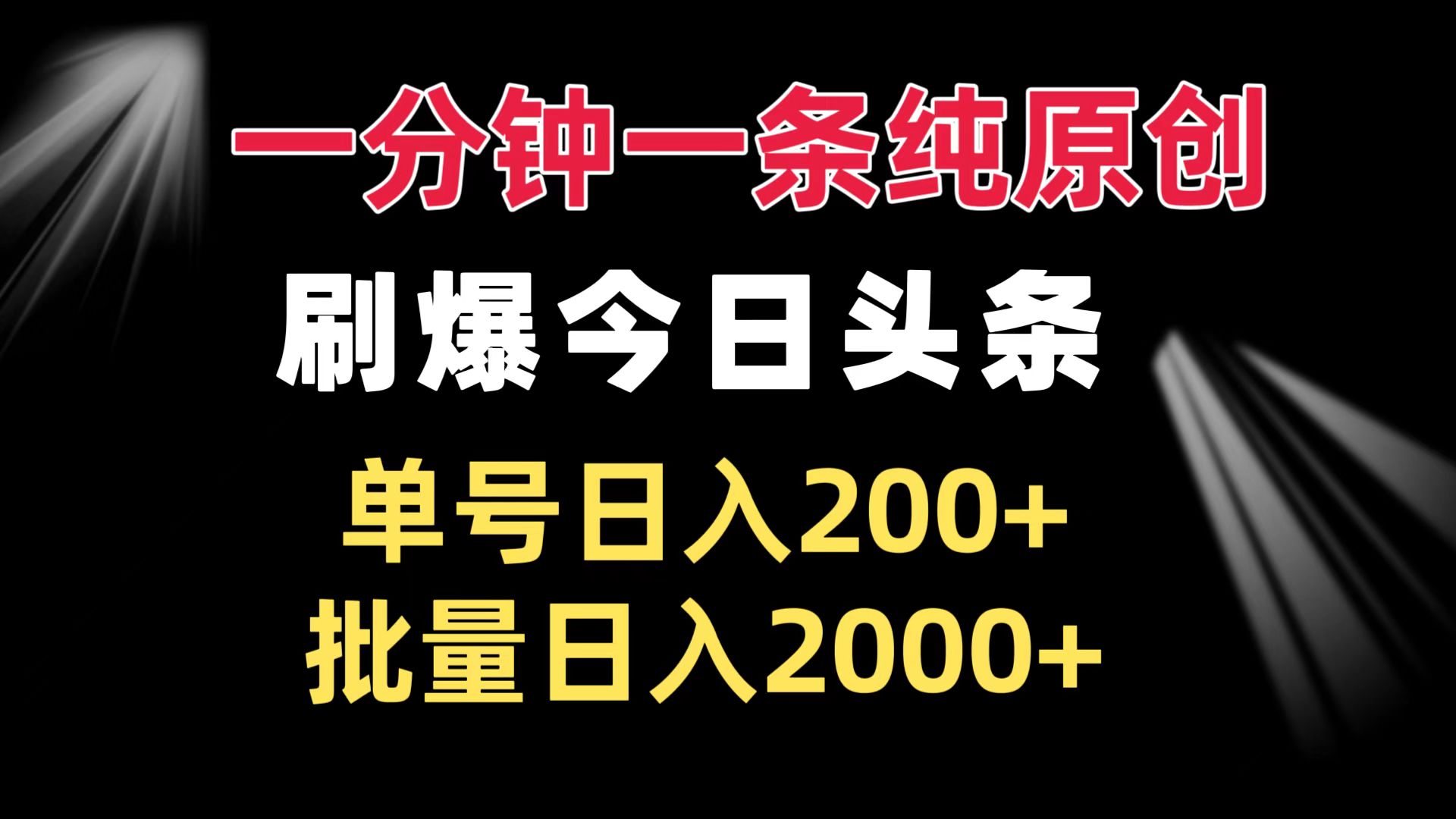 一分钟一条纯原创  刷爆今日头条 单号日入200+ 批量日入2000+-鑫梵淘