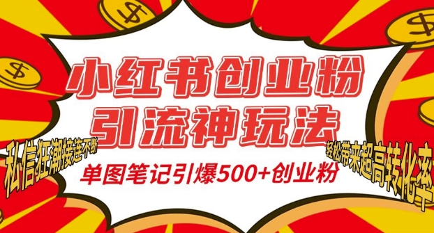 小红书创业粉引流神玩法，单图笔记引爆500+精准创业粉丝，私信狂潮接连不断-鑫梵淘