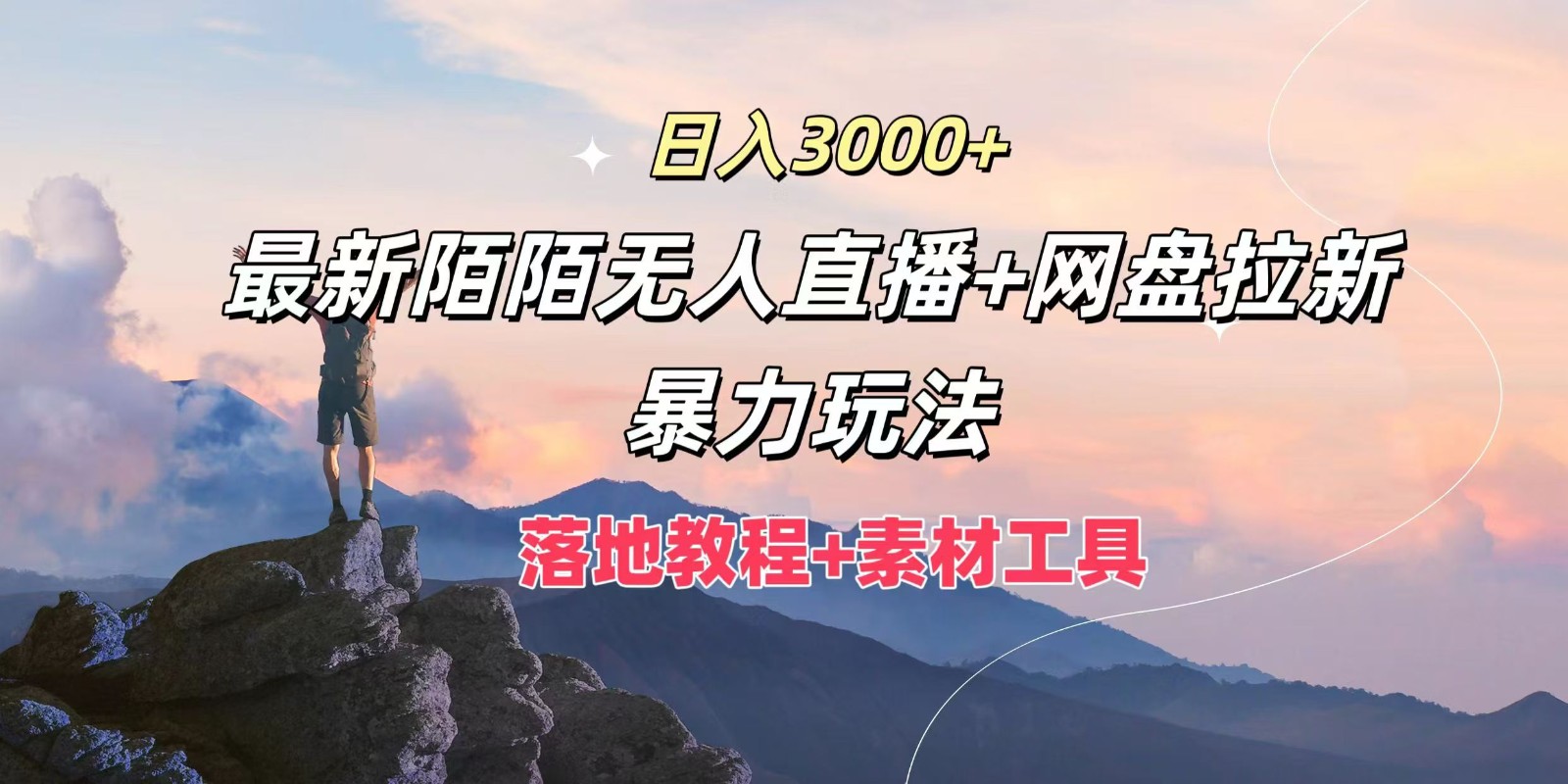 日入3000+，最新陌陌无人直播+网盘拉新暴力玩法，落地教程+素材工具-鑫梵淘