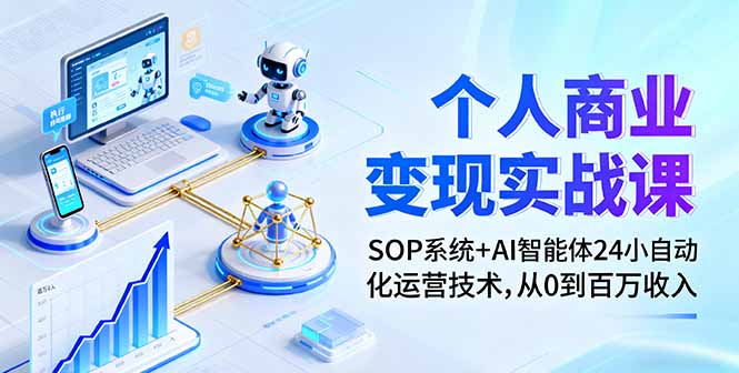 个人商业变现实战课：SOP系统+AI智能体24小自动化运营技术，从0到百万收入-鑫梵淘