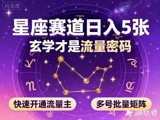 公众号星座赛道，日入5张，玄学才是流量密码，快速开通流量主，可多号批量矩阵-鑫梵淘