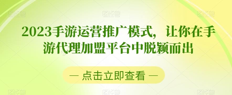 2023手游运营推广模式，让你在手游代理加盟平台中脱颖而出-鑫梵淘