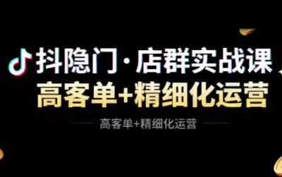 抖隐门·抖音小店高利润高客单店群玩法(更新11月)-鑫梵淘