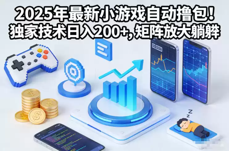 2025年最新小游戏自动撸包！独家技术日入2张+，矩阵放大躺賺【揭秘】-鑫梵淘
